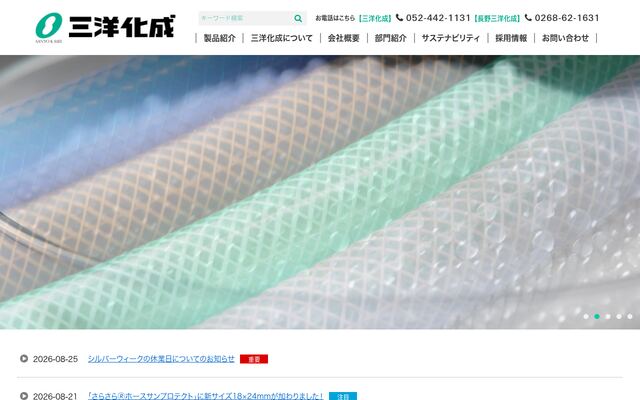 株式会社長野三洋化成の公式サイト