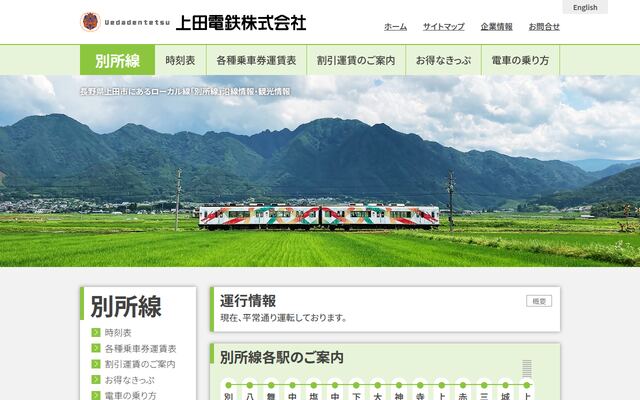 上田電鉄株式会社の公式サイト