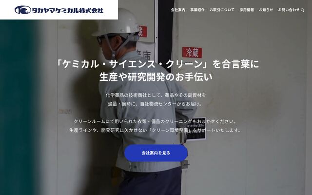 タカヤマケミカル株式会社の公式サイト