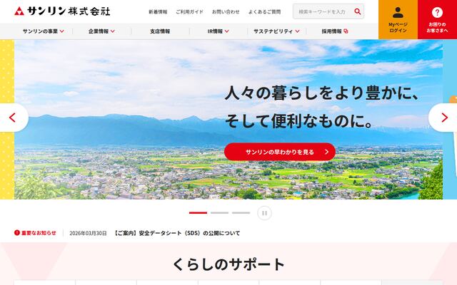 サンリン株式会社の公式サイト