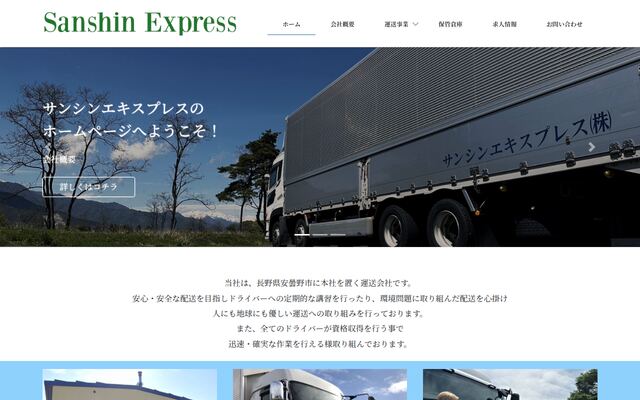 サンシンエキスプレス株式会社の公式サイト