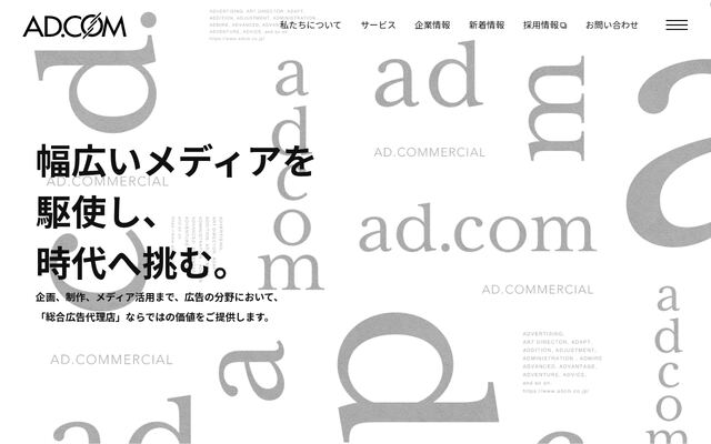アド・コマーシャル株式会社の公式サイト
