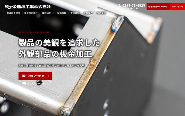 栄通信工業株式会社の公式サイト