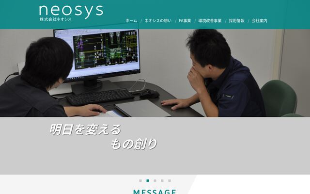株式会社ネオシスの公式サイト