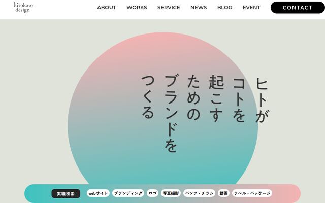 株式会社ヒトコトデザインの公式サイト