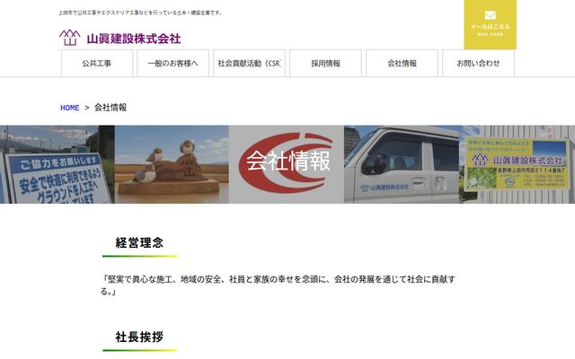 山眞建設株式会社の公式サイト