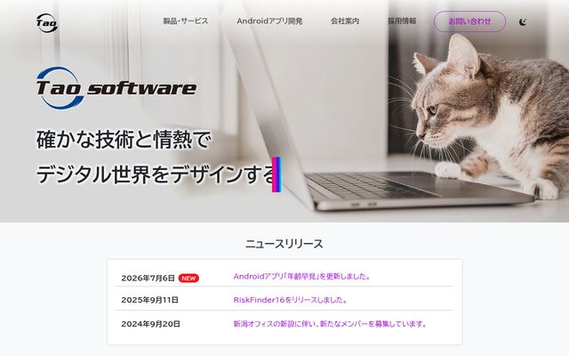 タオ・ソフトウェア有限会社の公式サイト