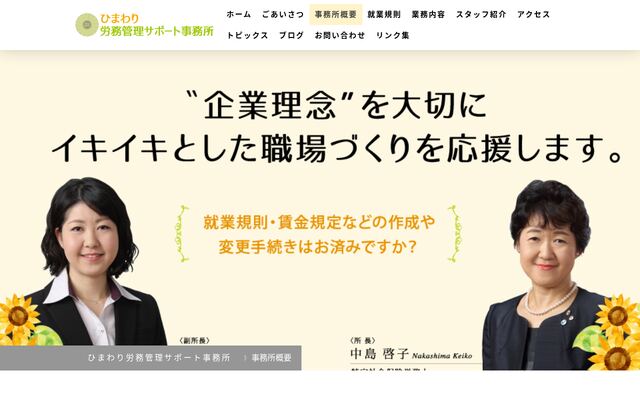 ひまわり労務管理サポート事務所の公式サイト