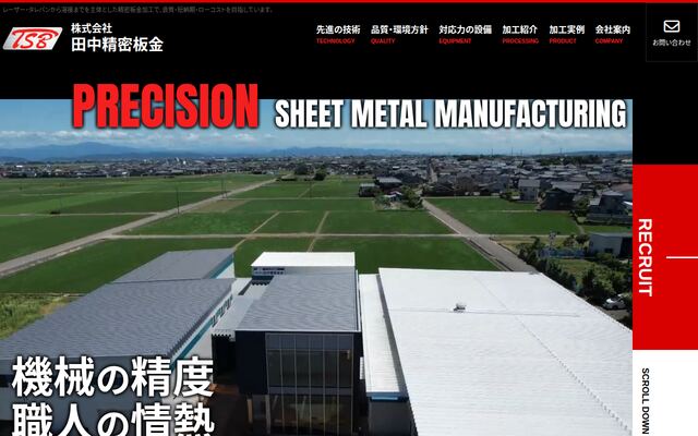 株式会社田中精密板金の公式サイト