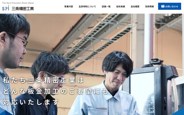 三条精密工業株式会社の公式サイト