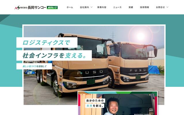 株式会社長岡サンコーの公式サイト