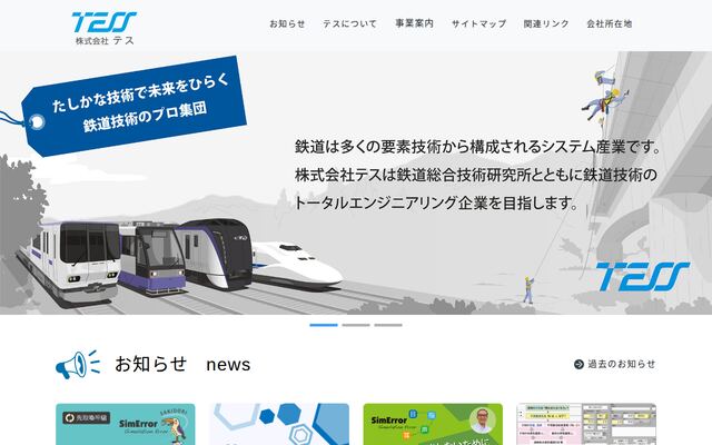 有限会社テスの公式サイト