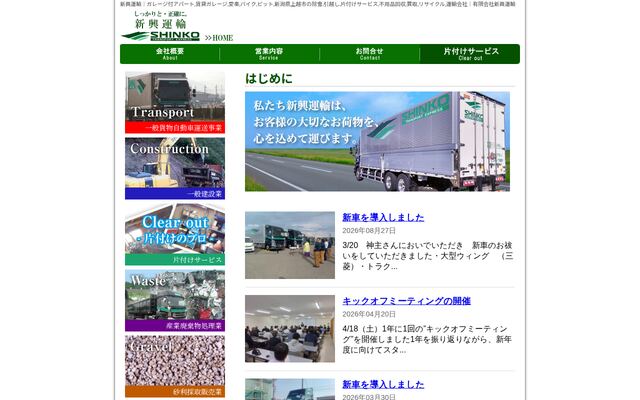 有限会社新興運輸