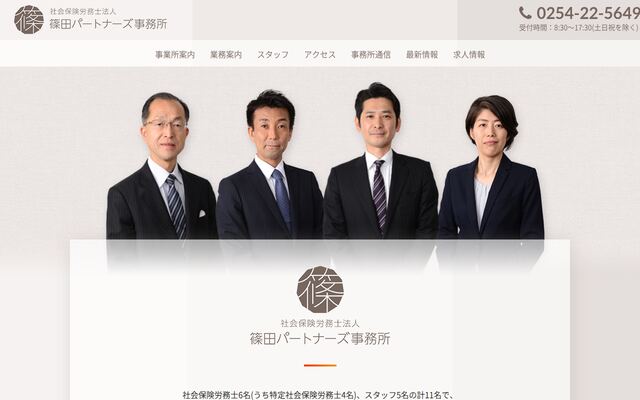 社会保険労務士法人篠田パートナーズ事務所の公式サイト