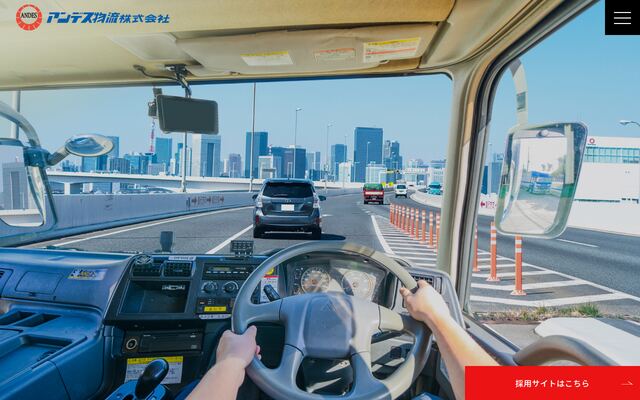 アンデス物流株式会社の公式サイト