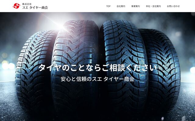 株式会社スエタイヤー商会の公式サイト