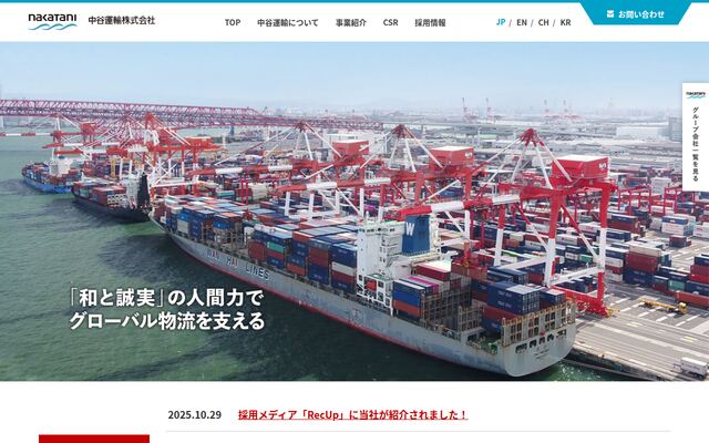 中谷運輸株式会社の公式サイト