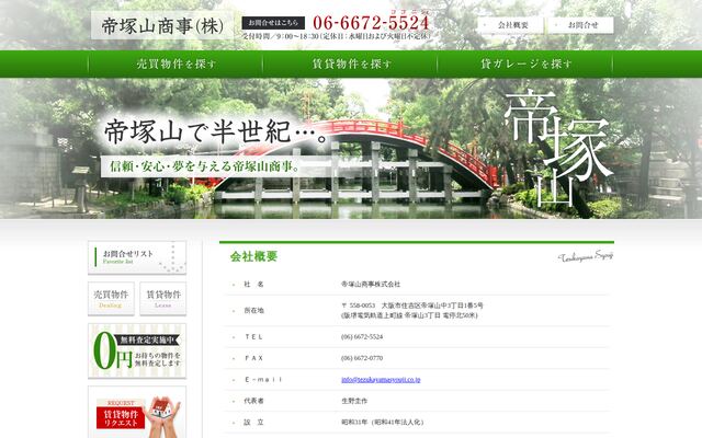 帝塚山商事株式会社の公式サイト