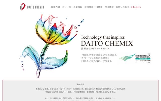 ダイトーケミックス株式会社の公式サイト