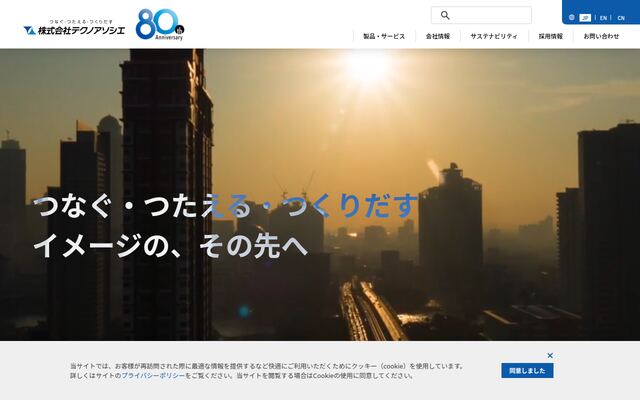 株式会社テクノアソシエの公式サイト