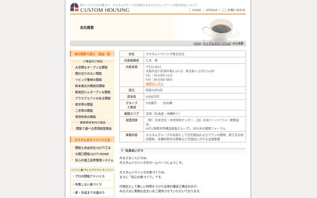 カスタムハウジング株式会社の公式サイト