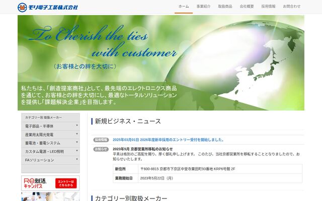 モリ電子工業株式会社の公式サイト