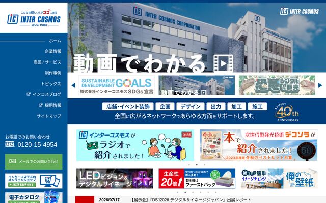 株式会社インターコスモスの公式サイト