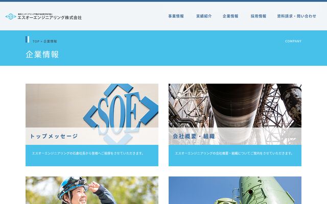 エスオーエンジニアリング株式会社の公式サイト