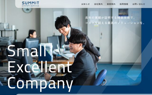 株式会社サミットシステムサービスの公式サイト