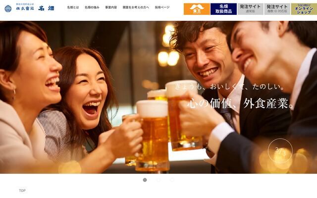 株式会社名畑の公式サイト