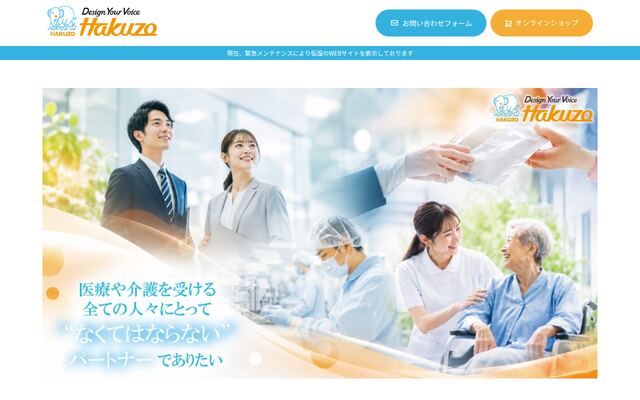 ハクゾウメディカル株式会社の公式サイト