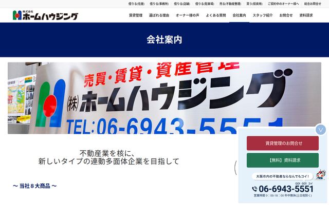 株式会社ホームハウジングの公式サイト