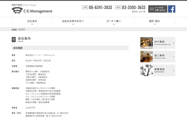株式会社シー・イー・マネジメントの公式サイト
