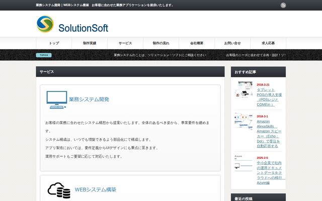 株式会社ソリューション・ソフトの公式サイト