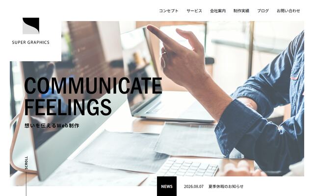 株式会社スーパーグラフィックスの公式サイト
