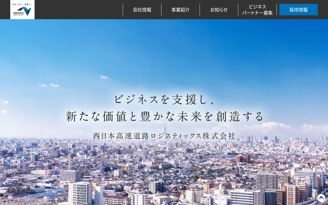 西日本高速道路ロジスティックス株式会社の公式サイト