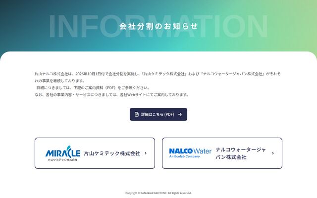 片山ケミテック株式会社