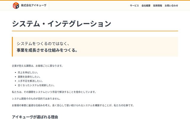 株式会社アイキューヴの公式サイト