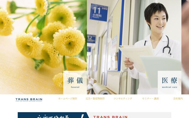 株式会社トランスブレインの公式サイト