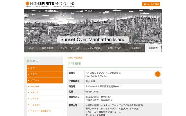 ハイスピリッツアンドユウ株式会社の公式サイト