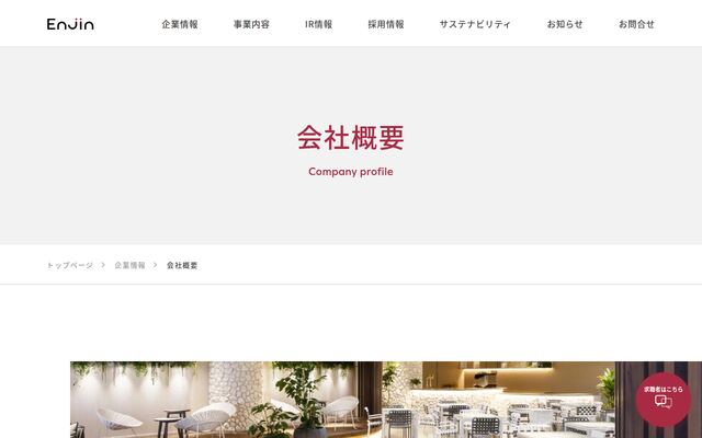 株式会社Ｅｎｊｉｎの公式サイト