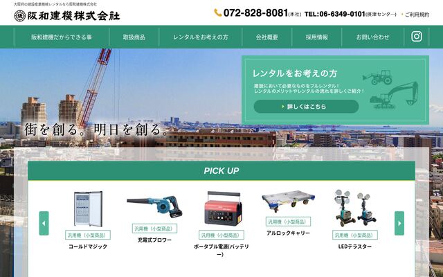 阪和建機株式会社の公式サイト