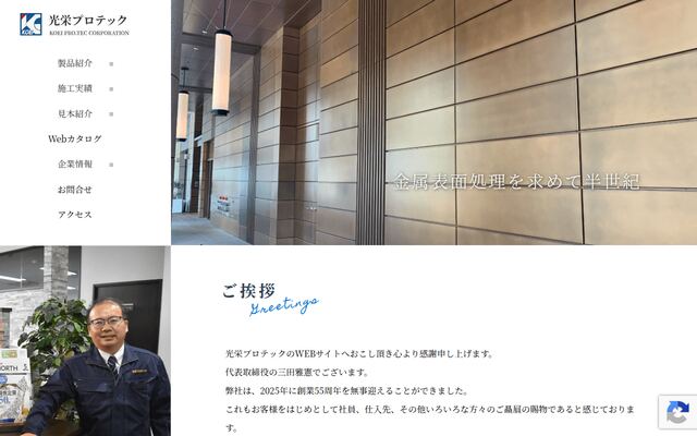 株式会社光栄プロテックの公式サイト
