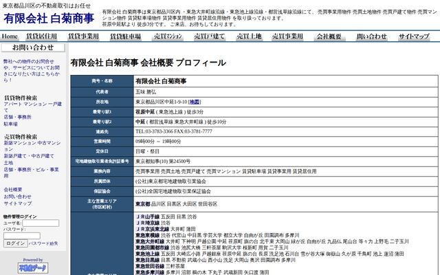有限会社白菊商事の公式サイト