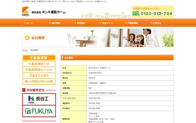 株式会社キンキ建設ホームの公式サイト