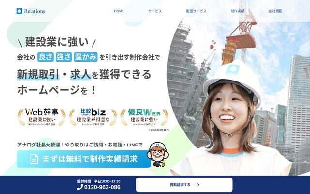 株式会社リレーションズの公式サイト