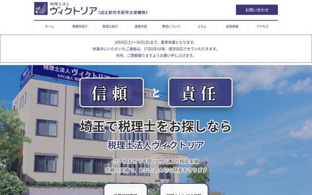 税理士法人ヴィクトリアの公式サイト