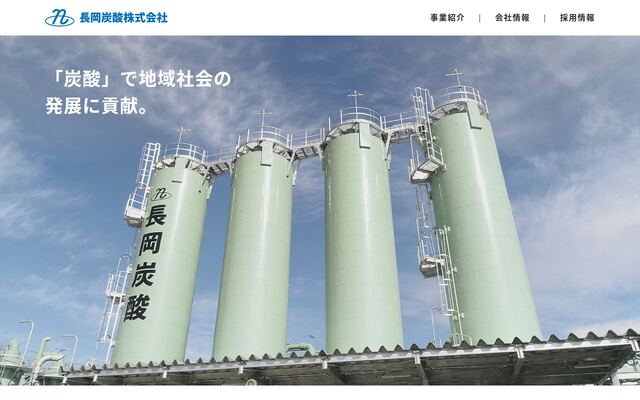 長岡炭酸株式会社の公式サイト