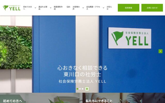 社会保険労務士法人ＹＥＬＬの公式サイト