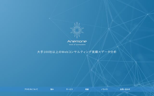 株式会社アネモネの公式サイト